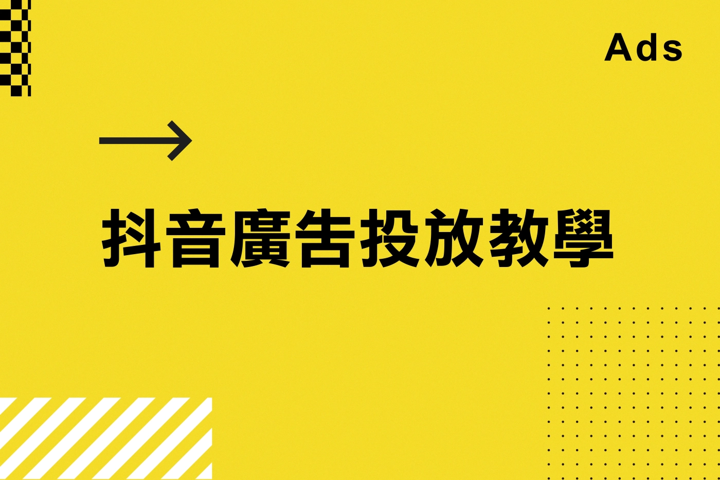 抖音廣告,tiktok廣告